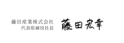 藤田産業株式会社 代表取締役社長 代表 藤田宏幸